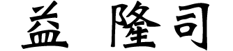 益 隆司